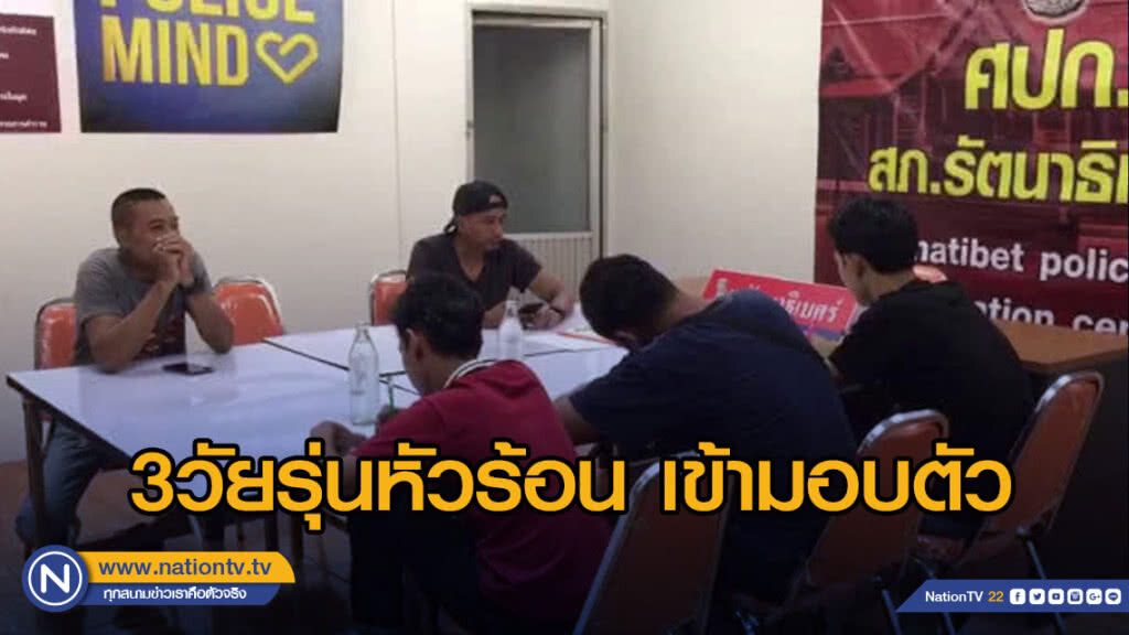 3วัยรุ่นหัวร้อนเข้ามอบตัว หลังมีคลิปทุบรถแชร์โลกโซเชี่ยล 3วัยรุ่นหัวร้อนเข้ามอบตัว หลังมีคลิปทุบรถแชร์โลกโซเชี่ยล