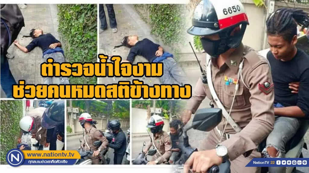 น่าชื่นชม!! ตำรวจน้ำใจงามช่วยคนหมดสติข้างทาง น่าชื่นชม!! ตำรวจน้ำใจงามช่วยคนหมดสติข้างทาง