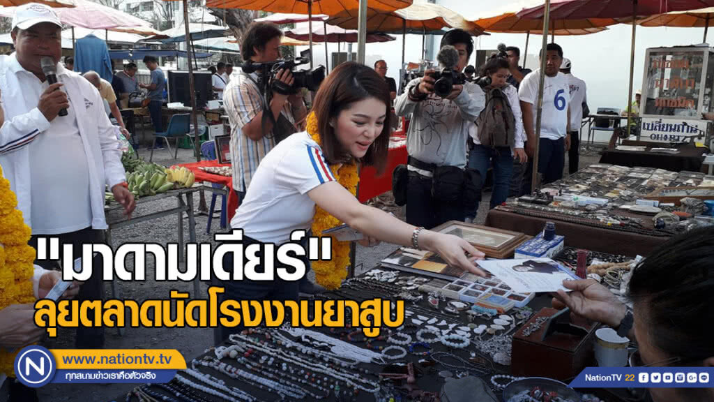 "มาดามเดียร์" นำทีมลงหาเสียงตลาดนัดโรงงานยาสูบ "มาดามเดียร์" นำทีมลงหาเสียงตลาดนัดโรงงานยาสูบ