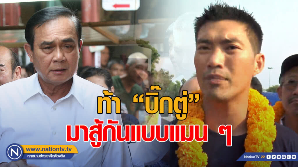 "ธนาธร" ท้าบิ๊กตู่ลาออกจากนายกและหัวหน้า คสช. "มาสู้กันแบบแมนๆ" "ธนาธร" ท้าบิ๊กตู่ลาออกจากนายกและหัวหน้า คสช. "มาสู้กันแบบแมนๆ"