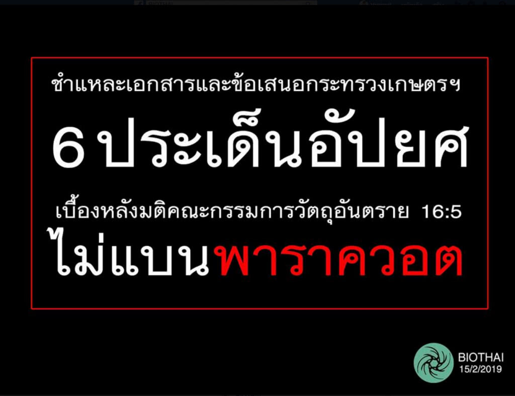 'ไบโอไทย' โต้ข้อเสนอหนุนพาราควอต 2 ปี ของกระทรวงเกษตรฯ 6 ข้อ