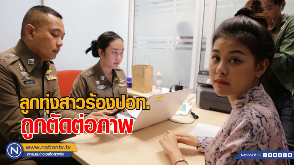 ลูกทุ่งสาวร้องปอท. ถูกตัดต่อภาพทำเสื่อม แถมโรคจิตโทรป่วนแม่