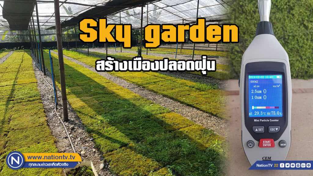 Sky garden แนวคิดร่วมสร้างเมืองปลอดฝุ่น