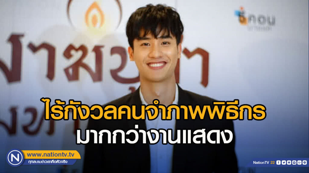 "เต ตะวัน"ไร้กังวลคนจำภาพพิธีกรมากกว่างานแสดง ลุ้นกระแสซีรีย์ใหม่ "เต ตะวัน"ไร้กังวลคนจำภาพพิธีกรมากกว่างานแสดง ลุ้นกระแสซีรีย์ใหม่