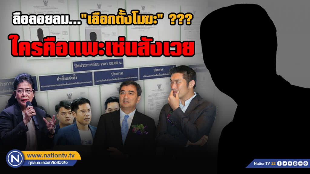 ลือลอยลม..."เลือกตั้งโมฆะ" ??? ใครคือแพะเซ่นสังเวย...
