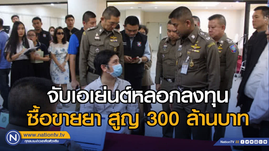 จับเอเย่นต์หลอกลงทุนซื้อขายยาสูญ 300 ล้านบาท