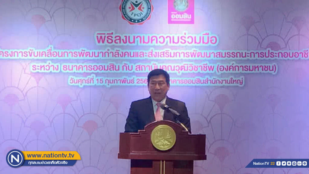 ออมสิน จับมือ สถาบันคุณวุฒิวิชาชีพ พัฒนา-ยกระดับรับรองอาชีพผู้มีรายได้น้อย