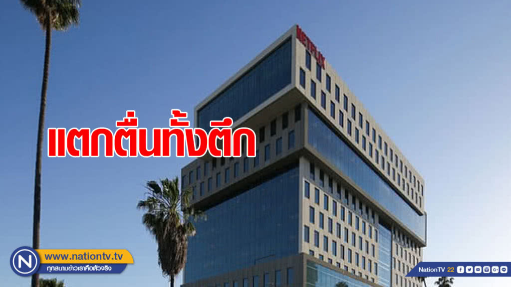แตกตื่นทั้งตึก! "เน็ตฟลิกซ์" โดนขู่ทำร้ายพนักงาน แตกตื่นทั้งตึก! "เน็ตฟลิกซ์" โดนขู่ทำร้ายพนักงาน