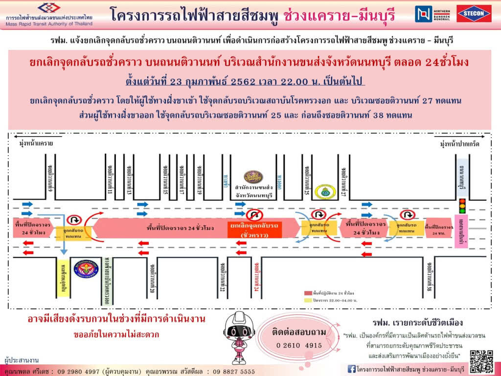 รฟม.ยกเลิกจุดกลับรถชั่วคราว ถนนติวานนท์ 23 ก.พ. 62 เวลา 22.00 น. เป็นต้นไป รฟม.ยกเลิกจุดกลับรถชั่วคราว ถนนติวานนท์ 23 ก.พ. 62 เวลา 22.00 น. เป็นต้นไป