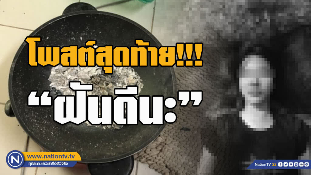เปิดโพสต์สุดท้าย!!! ก่อนนศ.เปิดเตารมควันดับคาหอพักย่านหลักสี่ พร้อมข้อความ "ฝันดีนะ"