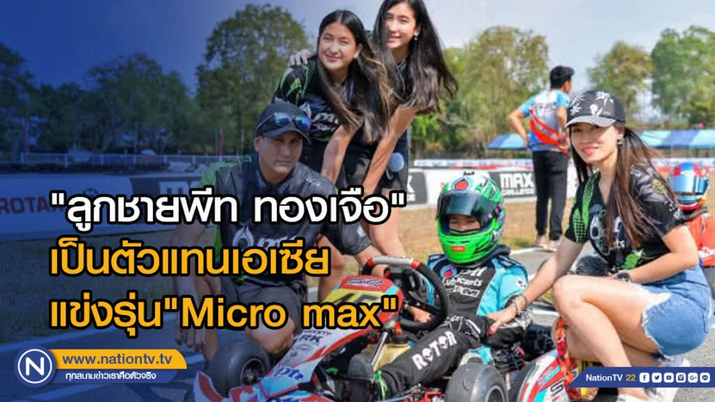 น้องโรเตอร์ (ลูกชาย พีททองเจือ) ได้เป็นตัวแทนเอเซียแข่งรุ่น"Micro max"ไปสู้ศึกกับแชมป์จากทั่วโลก