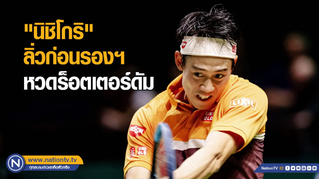 "นิชิโกริ" ลิ่วก่อนรองฯ หวดร็อตเตอร์ดัม "นิชิโกริ" ลิ่วก่อนรองฯ หวดร็อตเตอร์ดัม