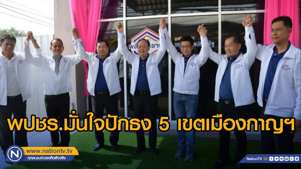 พปชร.มั่นใจปักธง5เขตเมืองกาญฯ พปชร.มั่นใจปักธง5เขตเมืองกาญฯ