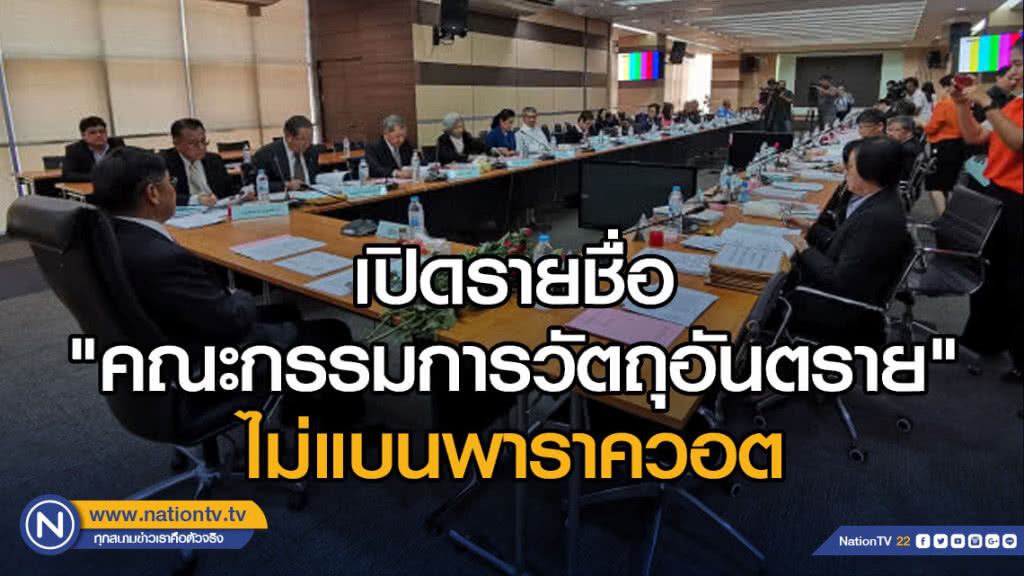 เปิดรายชื่อ 'คณะกรรมการวัตถุอันตราย' ไม่แบนพาราควอต
