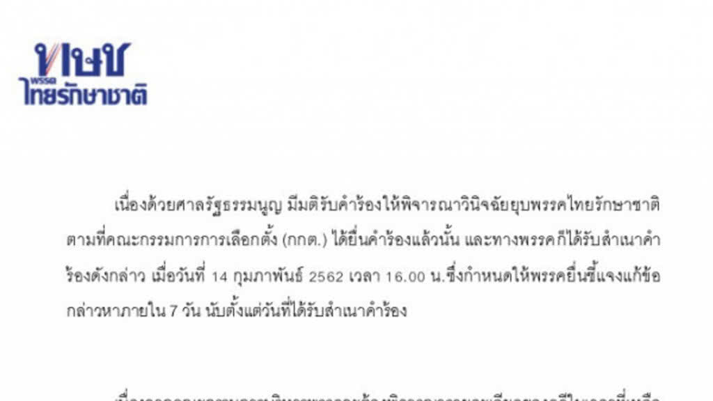 "ทษช." แถลงท่าทีต่อการรับคำร้องของศาล รธน. ปมยุบพรรค "ทษช." แถลงท่าทีต่อการรับคำร้องของศาล รธน. ปมยุบพรรค