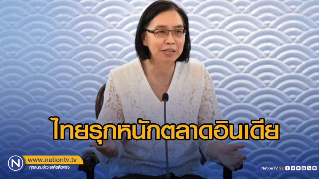ไทยรุกหนักตลาดอินเดีย