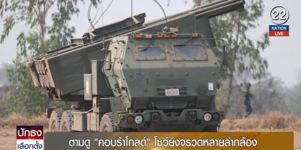 (คลิปข่าว) ตามดู "คอบร้าโกลด์" โชว์ยิงจรวดหลายลำกล้อง (คลิปข่าว) ตามดู "คอบร้าโกลด์" โชว์ยิงจรวดหลายลำกล้อง