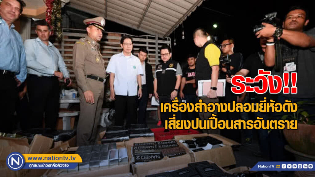 ระวัง!! เครื่องสำอางปลอมยี่ห้อดัง ไม่จดแจ้ง เสี่ยงปนเปื้อนสารอันตราย