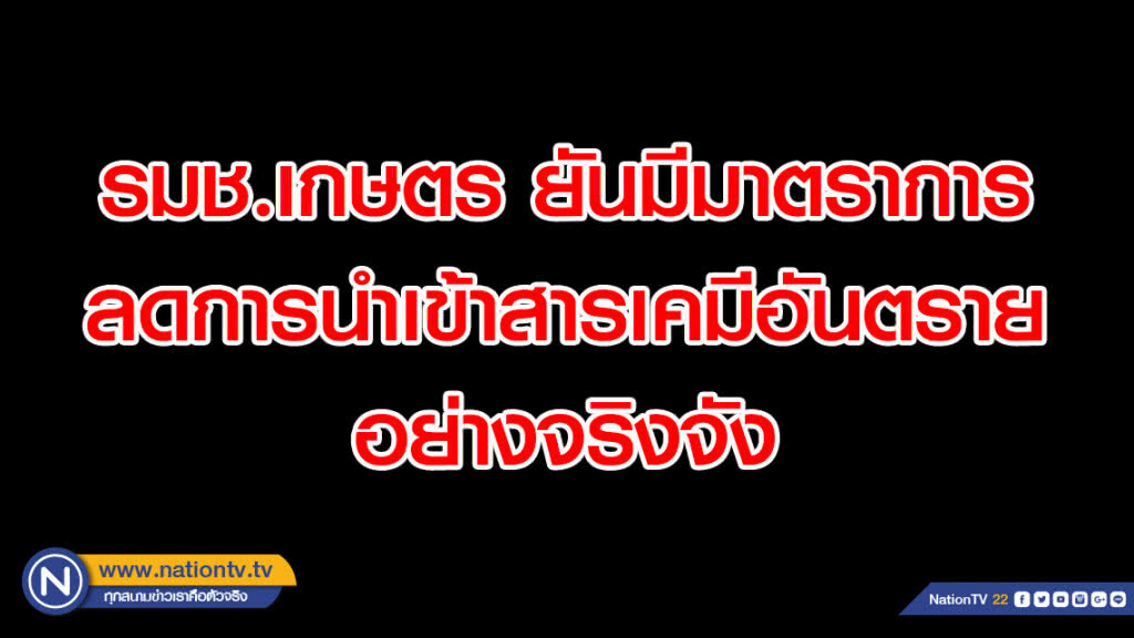 รมช.เกษตร ยันมีมาตราการลดการนำเข้าสารเคมีอันตรายอย่างจริงจัง