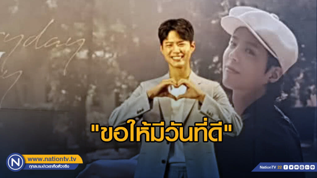 "ขอให้มีวันที่ดี" คำหวานจาก พัคโบกอม ก่อนจัดแฟนมีตติ้ง