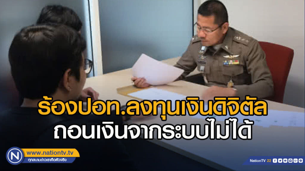 ร้องปอท.ลงทุนเงินดิจิตัล-ถอนเงินจากระบบไม่ได้ ร้องปอท.ลงทุนเงินดิจิตัล-ถอนเงินจากระบบไม่ได้