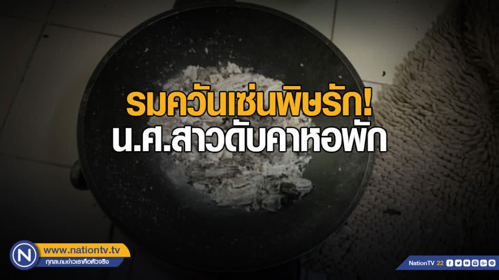 รมควันเซ่นพิษรัก! น.ศ.สาวดับคาหอพัก