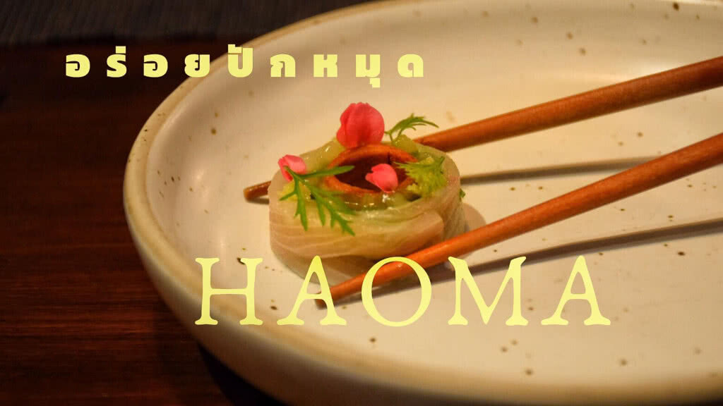 อร่อยปักหมุด : Haoma ปรัชญาแห่งมื้ออาหารที่ล้ำลึกและยั่งยืนใจกลางกรุง
