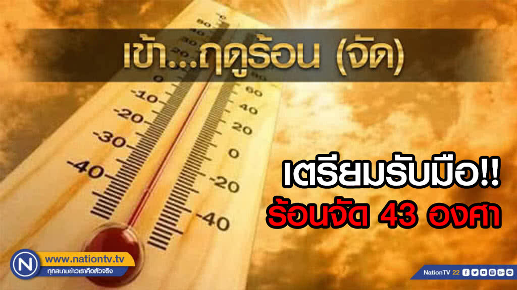 อุตุฯแถลงเข้าฤดูร้อน 16 ก.พ. ปีนี้ร้อนจัด 43 องศา!! อุตุฯแถลงเข้าฤดูร้อน 16 ก.พ. ปีนี้ร้อนจัด 43 องศา!!