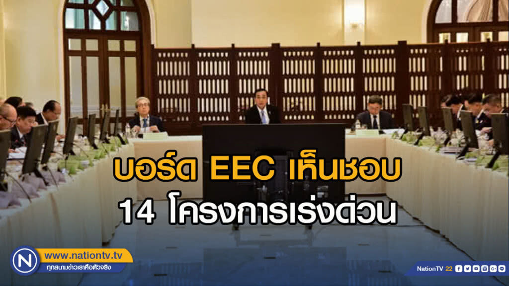 บอร์ด EEC เห็นชอบ 14 โครงการเร่งด่วน
