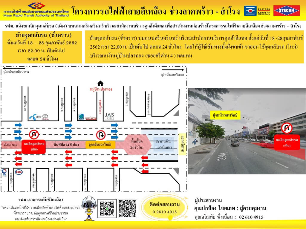 รฟม. ย้ายจุดกลับรถบริเวณสำนักงานบริการลูกค้าดีแทค 18 - 28 ก.พ. 62 ตลอด 24 ชั่วโมง รฟม. ย้ายจุดกลับรถบริเวณสำนักงานบริการลูกค้าดีแทค 18 - 28 ก.พ. 62 ตลอด 24 ชั่วโมง