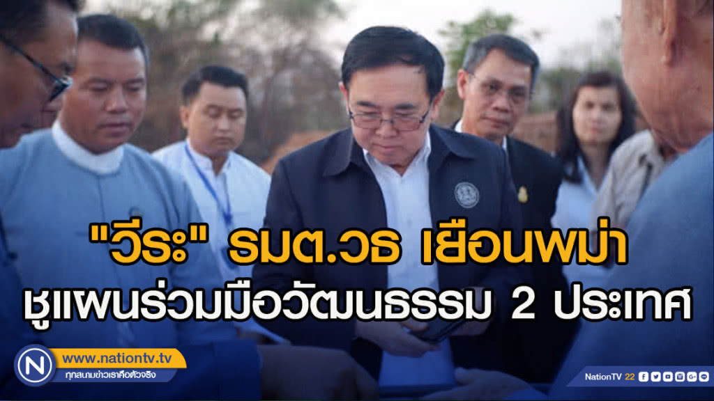 "วีระ"รมต.วธ เยือนพม่า ชูแผนร่วมมือวัฒนธรรม 2 ประเทศ