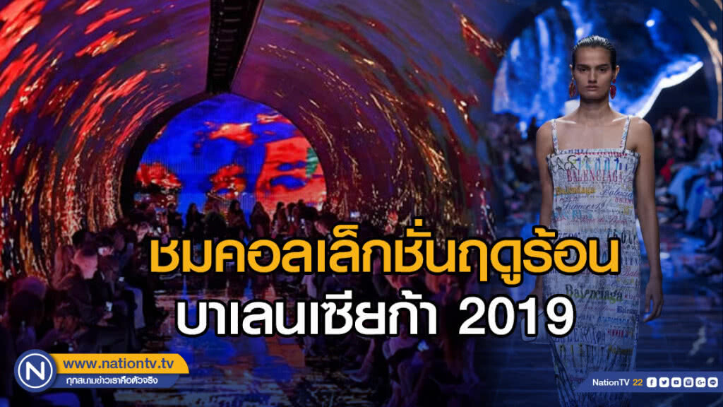 ชมคอลเล็กชั่นฤดูร้อนบาเลนเซียก้า 2019 กับผลงานการออกแบบรันเวย์ "จอห์น ราฟแมน"