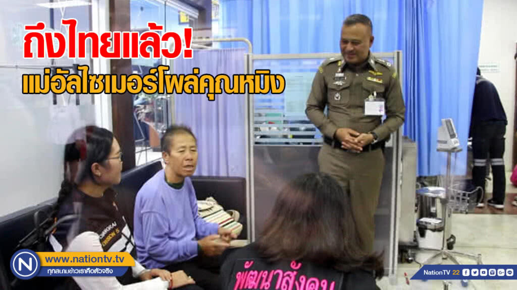 แม่อัลไซเมอร์หาย 8 เดือนโผล่คุณหมิง ถึงไทยแล้ว!! แม่อัลไซเมอร์หาย 8 เดือนโผล่คุณหมิง ถึงไทยแล้ว!!