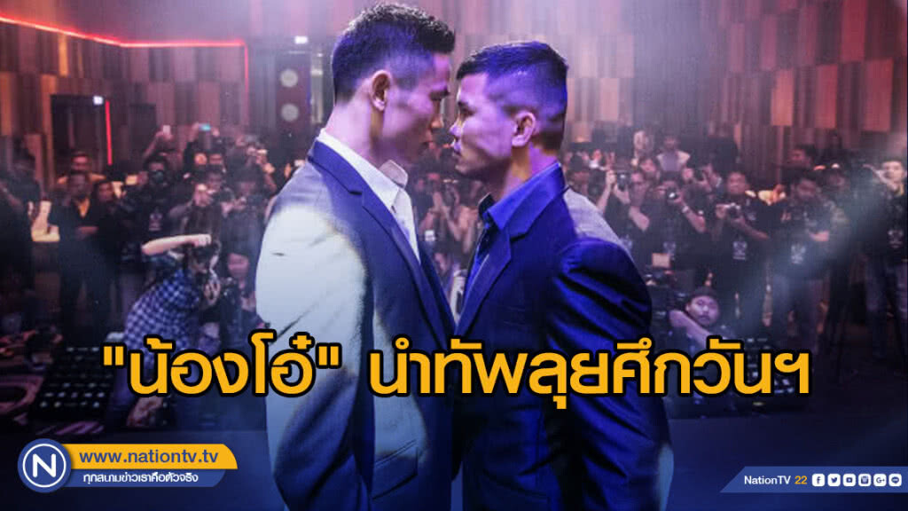 "น้องโอ๋" นำทัพลุยศึกวันฯ ดวลมวยไทยนักชกจีน
