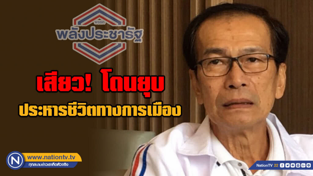 พลังประชารัฐ เสียว! โดนยุบ - ประหารชีวิตทางการเมือง