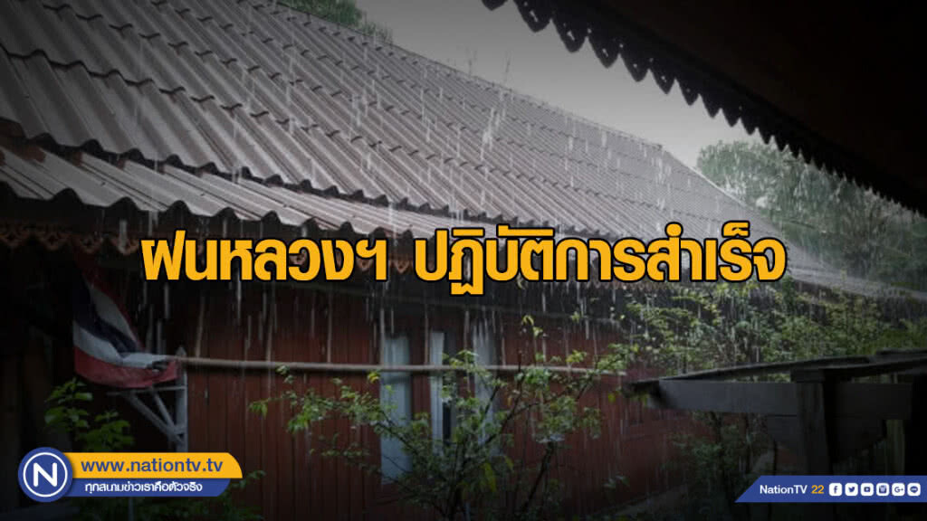ฝนหลวงฯ ปฏิบัติการสำเร็จ ทำฝนสลายฝุ่นพื้นที่ภาคเหนือและภาคกลาง ฝนหลวงฯ ปฏิบัติการสำเร็จ ทำฝนสลายฝุ่นพื้นที่ภาคเหนือและภาคกลาง