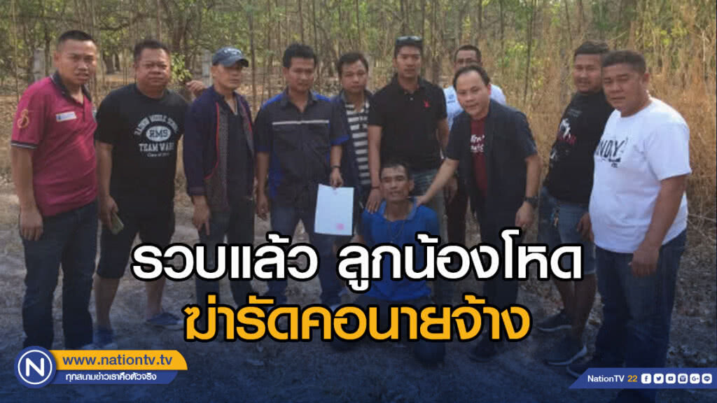 รวบแล้ว ลูกน้องโหดฆ่ารัดคอนายจ้าง
