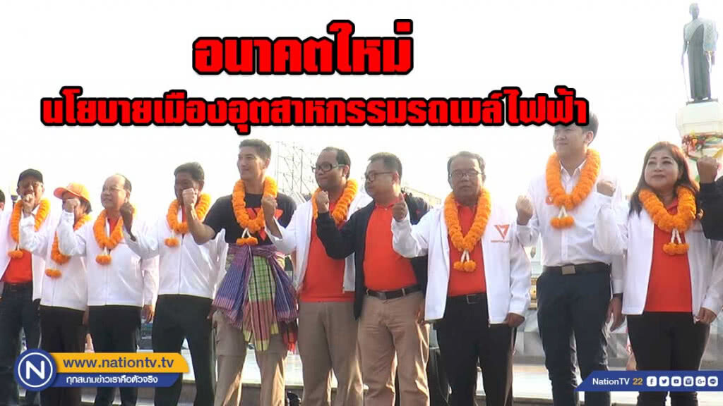 ธนาธร ชูนโยบายเมืองอุตสาหกรรมรถเมล์ไฟฟ้า ธนาธร ชูนโยบายเมืองอุตสาหกรรมรถเมล์ไฟฟ้า