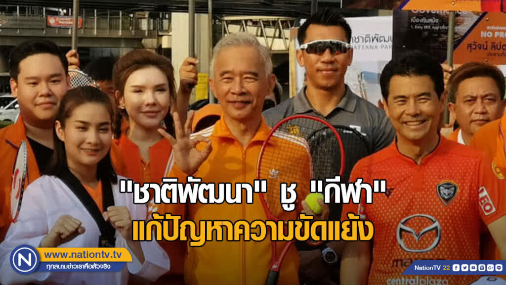 "ชาติพัฒนา" ลุยส่งผู้สมัครกทม.30​ เขต ชู​ "กีฬา"​ แก้ปัญหาความขัดแย้ง​ รู้แพ้​ รู้ชนะ​ รู้อภัย
