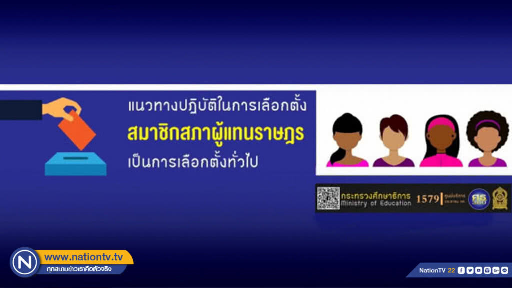 ศธ.ประกาศแนวทาง 'ครู-บุคลากรการศึกษา' เตรียมพร้อมการเลือกตั้ง ย้ำวางตัวเป็นกลาง