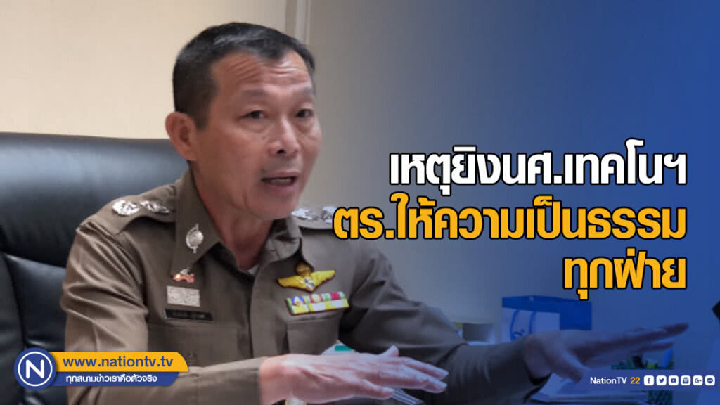 รองผบช.น.ยืนยัน ตร.ให้ความเป็นธรรมทุกฝ่าย เหตุยิงนศ.เทคโนฯ รองผบช.น.ยืนยัน ตร.ให้ความเป็นธรรมทุกฝ่าย เหตุยิงนศ.เทคโนฯ