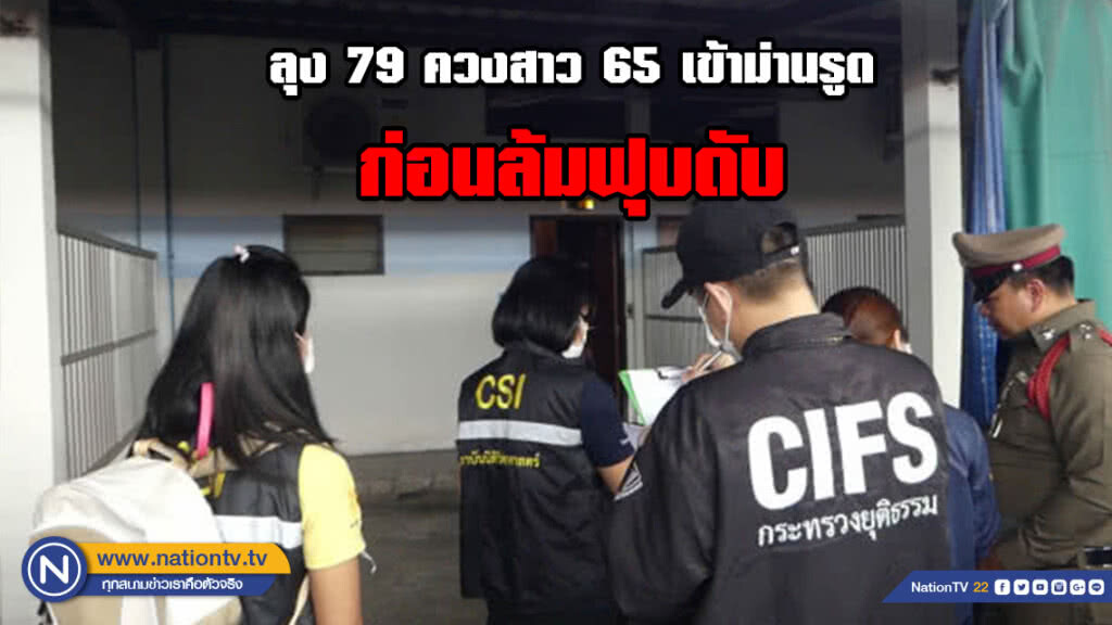 ลุง 79 ปี ควงสาวคู่ขา 65 เข้าม่านรูด ก่อนฟุบดับ ลุง 79 ปี ควงสาวคู่ขา 65 เข้าม่านรูด ก่อนฟุบดับ