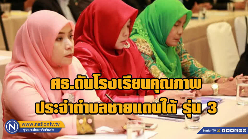 ศธ.ดันโรงเรียนคุณภาพ ประจำตำบลชายแดนใต้ รุ่น 3 ชู '5ร' แห่งความสำเร็จ