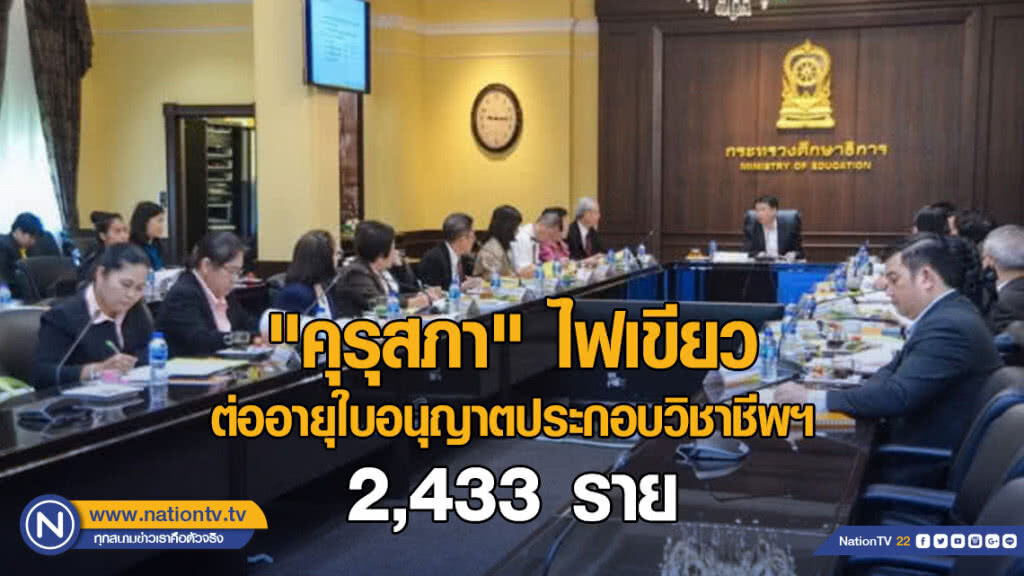 "คุรุสภา" ไฟเขียวต่ออายุใบอนุญาตประกอบวิชาชีพฯ 2,433 ราย