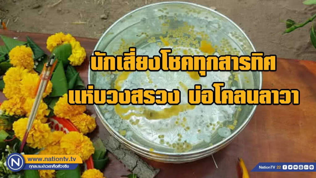 นักเสี่ยงโชคทุกสารทิศ แห่บวงสรวงบ่อโคลนลาวา นักเสี่ยงโชคทุกสารทิศ แห่บวงสรวงบ่อโคลนลาวา