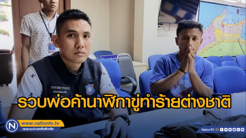 รวบพ่อค้านาฬิกาขู่ทำร้ายต่างชาติ รับฉุนถูกด่าบุพการี
