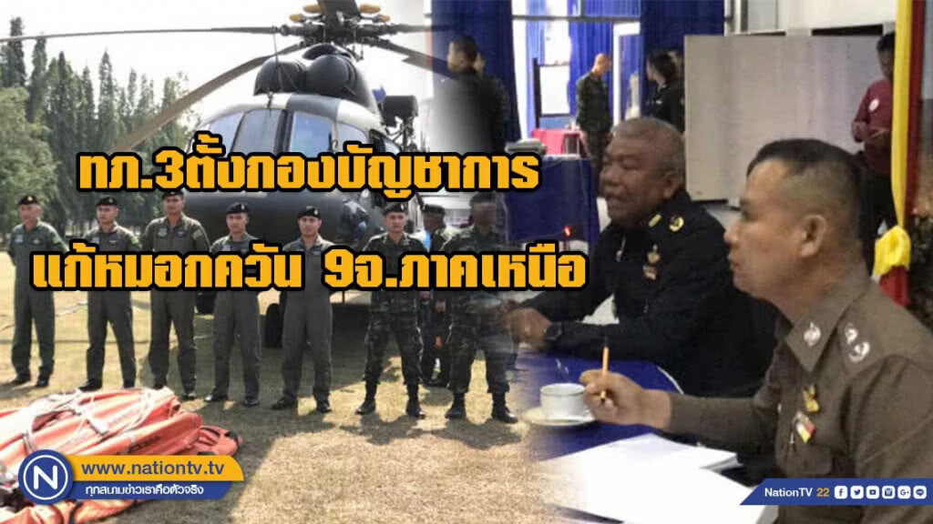 ทภ.3ตั้งกองบัญชาการแก้หมอกควัน9จ.ภาคเหนือ