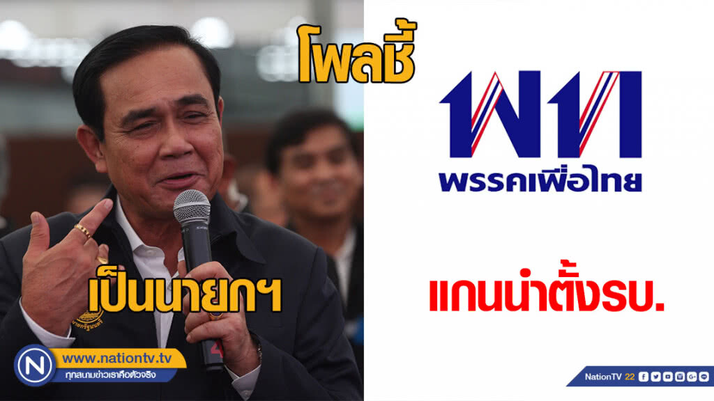 โพลชี้ "บิ๊กตู่" เต็งหนึ่งนายกฯ แต่อยากให้ "เพื่อไทย" เป็นแกนนำตั้งรัฐบาล