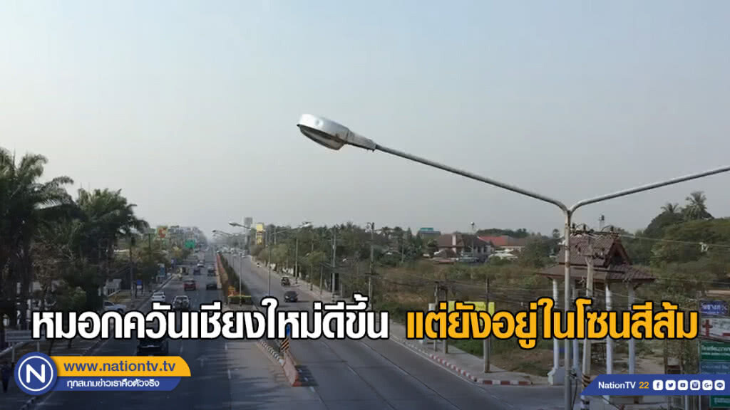 หมอกควันเชียงใหม่ดีขึ้น แต่ยังอยู่ในโซนสีส้ม หมอกควันเชียงใหม่ดีขึ้น แต่ยังอยู่ในโซนสีส้ม