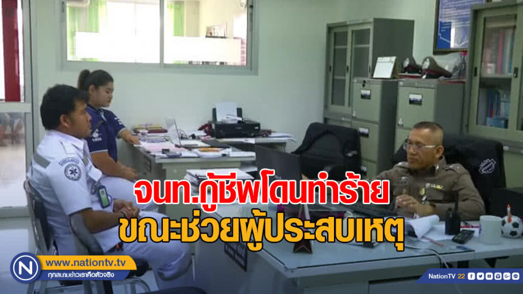 คลิป !!! จนท.กู้ชีพโดนทำร้าย ขณะช่วยผู้ประสบเหตุ คลิป !!! จนท.กู้ชีพโดนทำร้าย ขณะช่วยผู้ประสบเหตุ